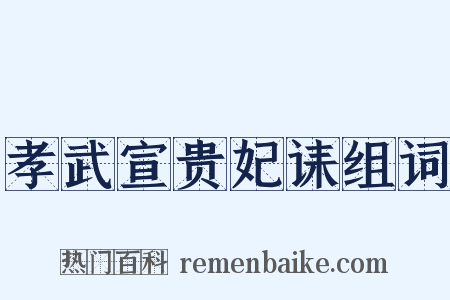 孝武宣贵妃诔组词是什么意思的图片